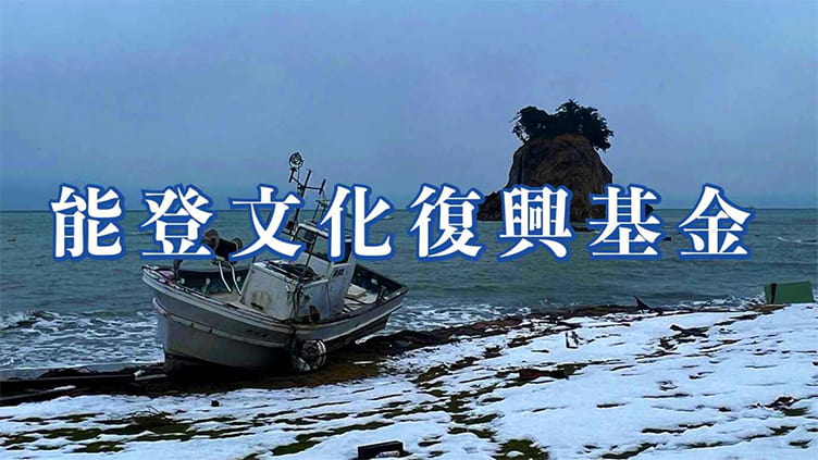 能登文化復興基金