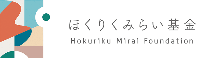 ほくりくみらい基金
